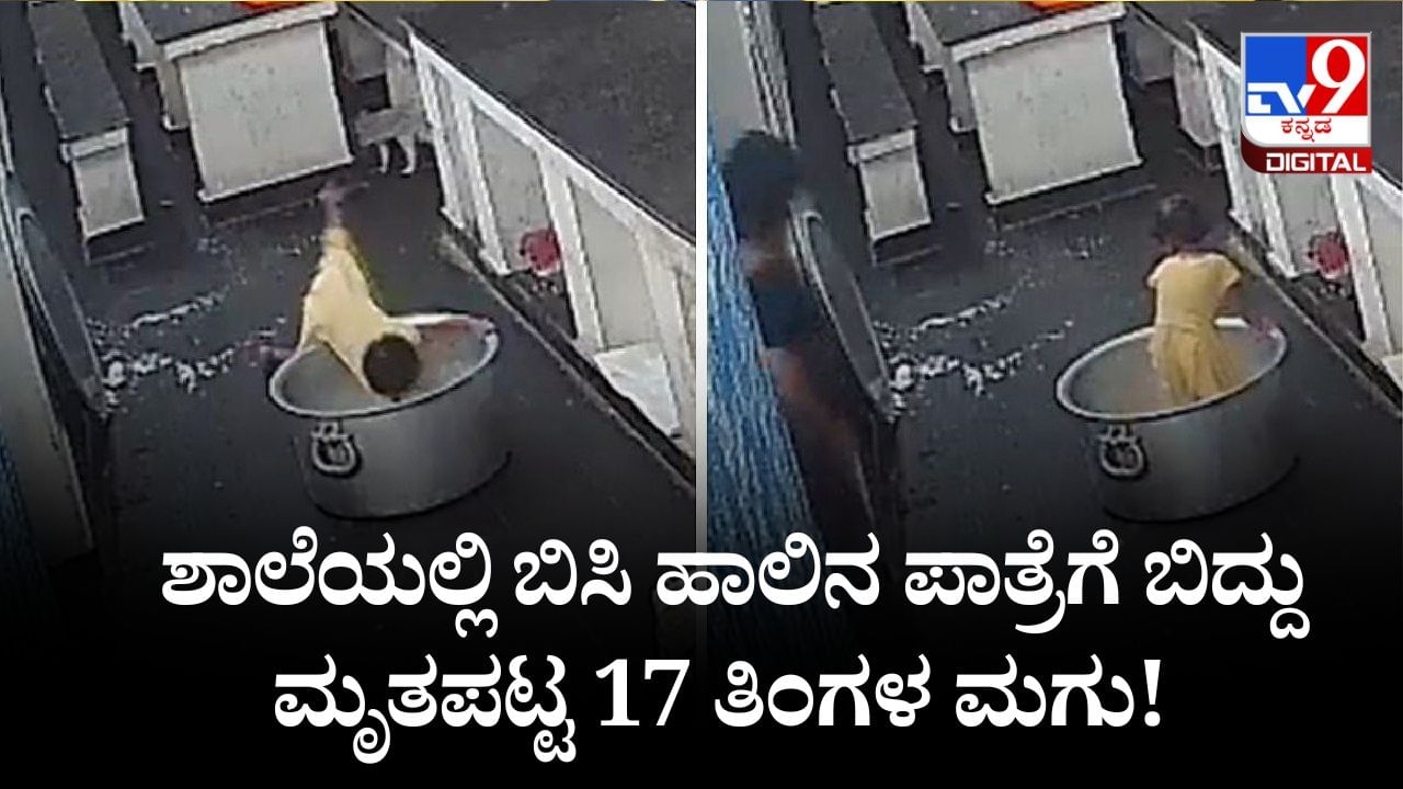 Shocking Video: ಶಾಲೆಯಲ್ಲಿ ಬಿಸಿ ಹಾಲಿನ ಪಾತ್ರೆಗೆ ಬಿದ್ದು 17 ತಿಂಗಳ ಮಗು ಸಾವು! Shocking Video: ಶಾಲೆಯಲ್ಲಿ ಬಿಸಿ ಹಾಲಿನ ಪಾತ್ರೆಗೆ ಬಿದ್ದು 17 ತಿಂಗಳ ಮಗು ಸಾವು!