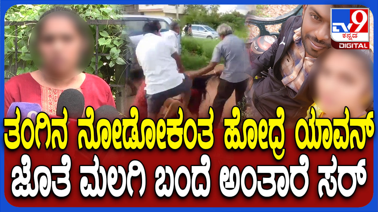 ತಂಗಿನ ನೋಡೋಕೆ ಹೋದ್ರೆ ಯಾವನ್ ಜೊತೆ ಮಲಗೋಕೆ ಹೋಗಿದ್ದೆ ಅಂತಾರೆ: ಪತಿ ಮೇಲೆ ಪತ್ನಿ ಆರೋಪ