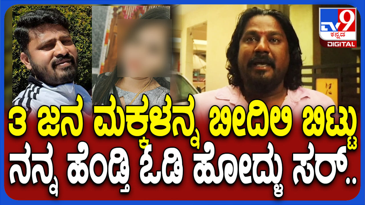 ಪ್ರಿಯತಮನಿಗೋಸ್ಕರ ಮನೆ ಬಿಟ್ಟು ಓಡಿಹೋದ ಮೂರು ಮಕ್ಕಳ ತಾಯಿ: ಗೋಳಾಡಿದ ಪತಿ ಪ್ರಿಯತಮನಿಗೋಸ್ಕರ ಮನೆ ಬಿಟ್ಟು ಓಡಿಹೋದ ಮೂರು ಮಕ್ಕಳ ತಾಯಿ: ಗೋಳಾಡಿದ ಪತಿ