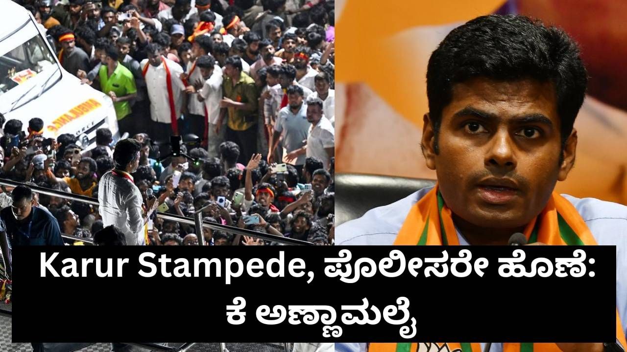 ಕರೂರು ಕಾಲ್ತುಳಿತ ಘಟನೆಗೆ ಪೊಲೀಸರೇ ಹೊಣೆ; ಸಿಬಿಐ ತನಿಖೆ ಆಗಲಿ: ಅಣ್ಣಾಮಲೈ