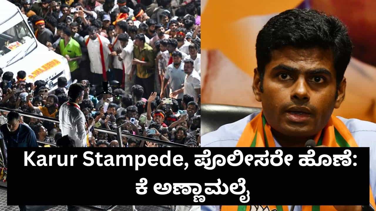 ಕರೂರು ಕಾಲ್ತುಳಿತ ಘಟನೆಗೆ ಪೊಲೀಸರೇ ಹೊಣೆ; ಸಿಬಿಐ ತನಿಖೆ ಆಗಲಿ: ಅಣ್ಣಾಮಲೈ ಕರೂರು ಕಾಲ್ತುಳಿತ ಘಟನೆಗೆ ಪೊಲೀಸರೇ ಹೊಣೆ; ಸಿಬಿಐ ತನಿಖೆ ಆಗಲಿ: ಅಣ್ಣಾಮಲೈ