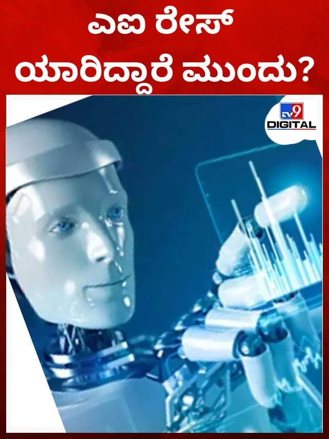 ಜಾಗತಿಕ ಎಐ ರೇಸ್​ನಲ್ಲಿ ಭಾರತದ್ದು ಏನು ಸ್ಥಾನ?