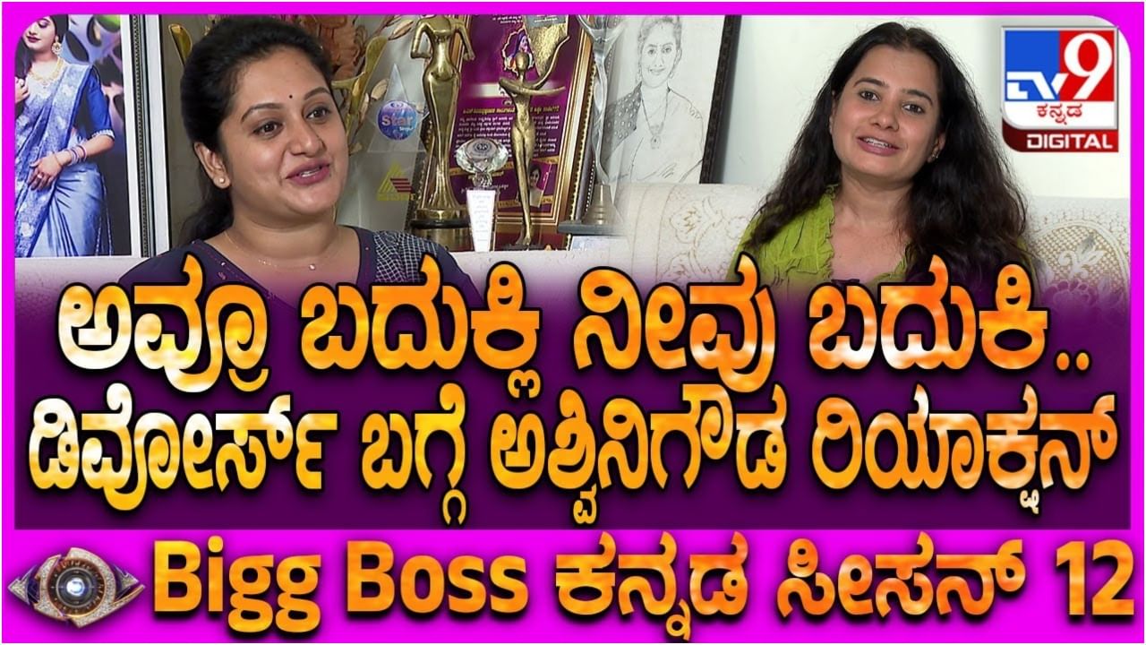 ಬಿಗ್ ಬಾಸ್ ಸ್ಪರ್ಧಿ ಅಶ್ವಿನಿ ಗೌಡ ಡಿವೋರ್ಸ್ ಪಡೆದಿದ್ದಕ್ಕೆ ಇದೆ ಪ್ರಮುಖ ಕಾರಣ
