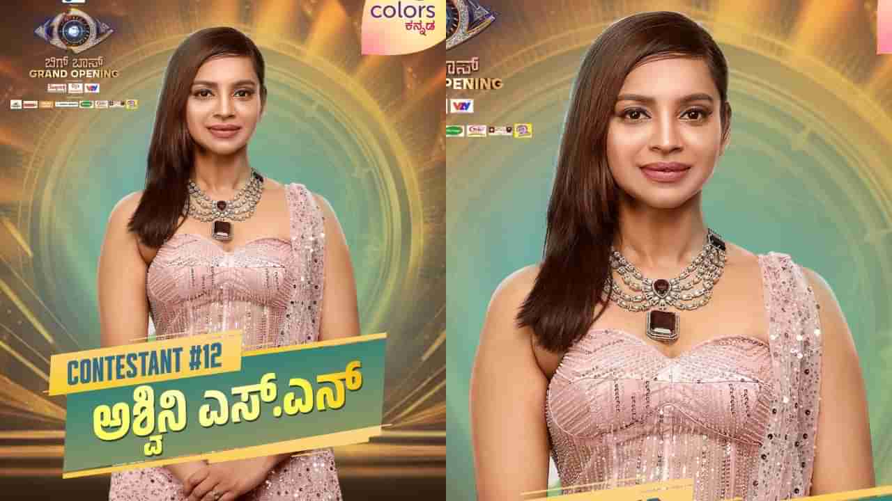 Ashwini Profile: ಜೀವನದಲ್ಲಿ ಹೋರಾಡಿ ಗೆದ್ದ ಅಶ್ವಿನಿ, ಈಗ ಬಿಗ್ಬಾಸ್ ಮನೆಯಲ್ಲಿ