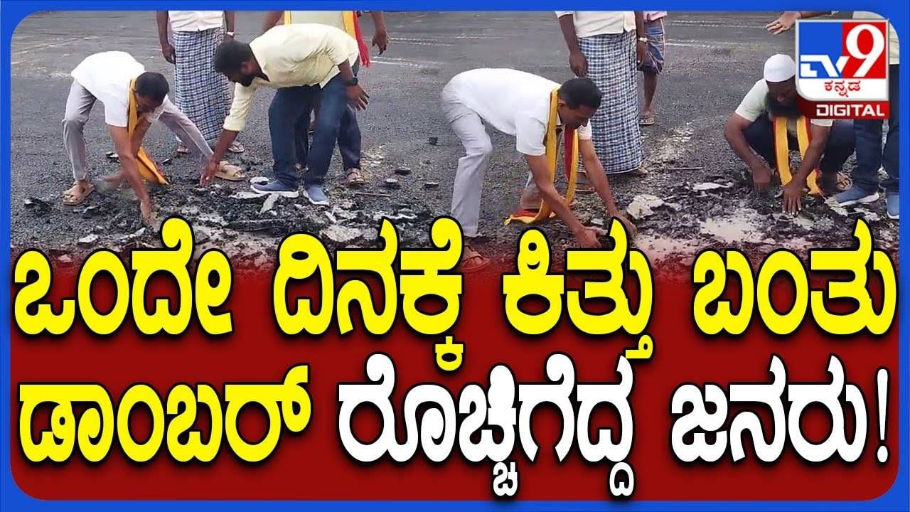 ಒಂದೇ ದಿನಕ್ಕೆ ಕಿತ್ತು ಬಂದ ಕೆ.ಆರ್‌. ಪೇಟೆಯ ಆಸ್ಪತ್ರೆ ಆವರಣದಲ್ಲಿ ಹಾಕಿದ್ದ 27 ಕೋಟಿ ವೆಚ್ಚದ  ಡಾಂಬರ್‌ ರಸ್ತೆ