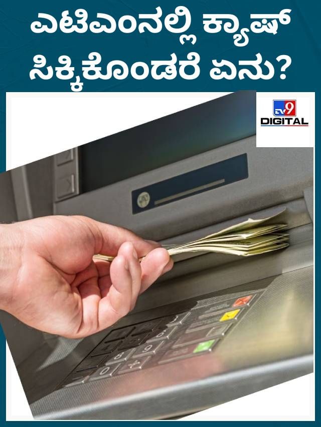 ಎಟಿಎಂನಲ್ಲಿ ಕ್ಯಾಷ್ ಸಿಕ್ಕಿಕೊಂಡಿದ್ದರೆ ಹೀಗೆ ಮಾಡಿ