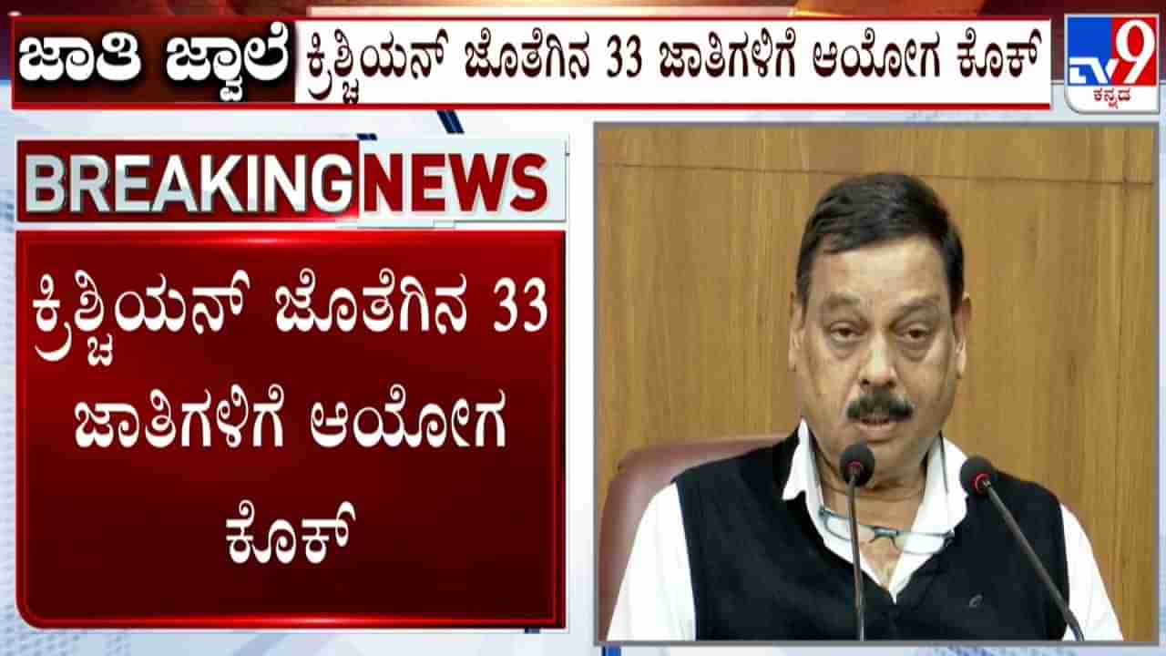 ಜಾತಿಗಣತಿ ಗೊಂದಲ​: ಕ್ರಿಶ್ಚಿಯನ್ ಉಪ-ಜಾತಿಗಳ ಹೆಸರು ಕೈಬಿಟ್ಟ ಆಯೋಗ