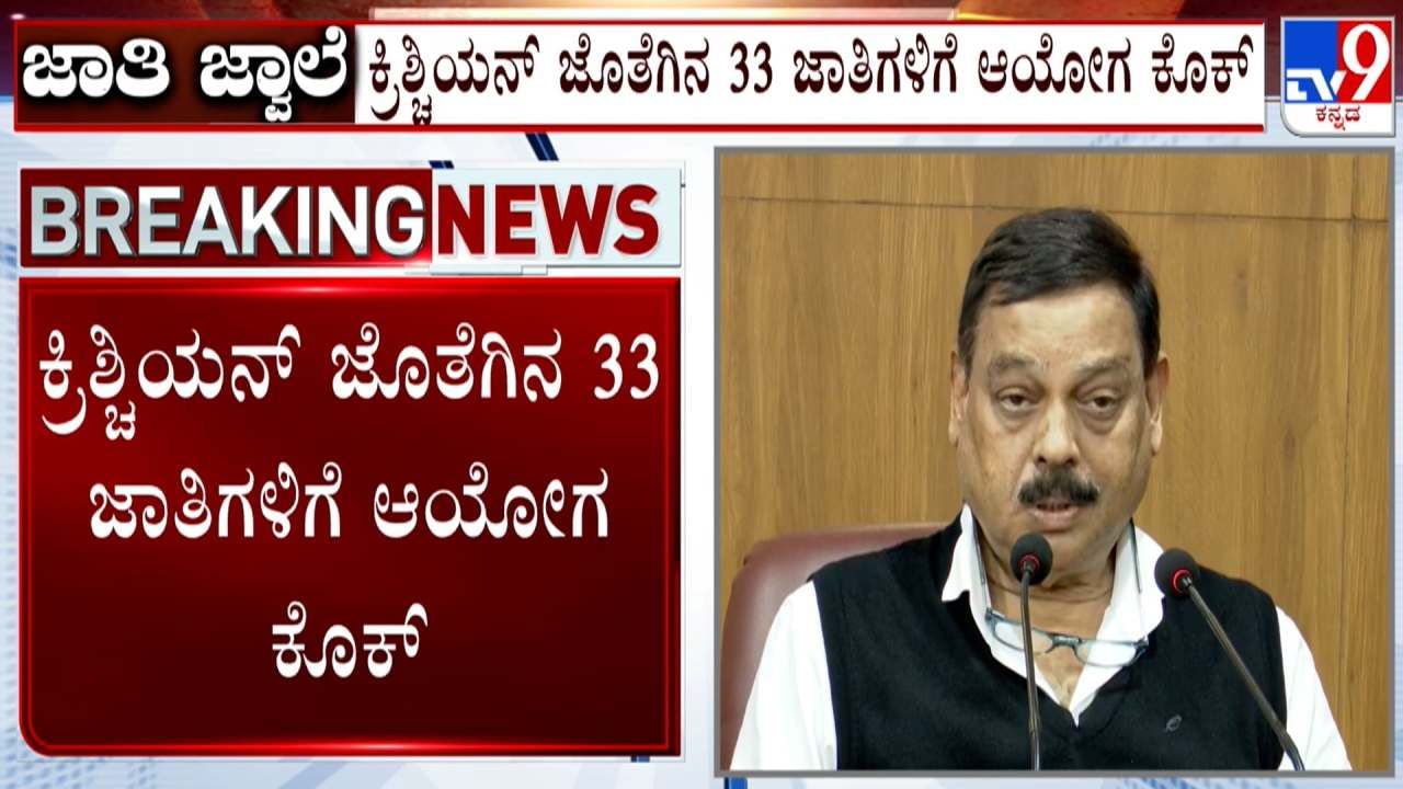 ಜಾತಿಗಣತಿ ಗೊಂದಲ​: ಕ್ರಿಶ್ಚಿಯನ್ ಉಪ-ಜಾತಿಗಳ ಹೆಸರು ಕೈಬಿಟ್ಟ ಆಯೋಗ