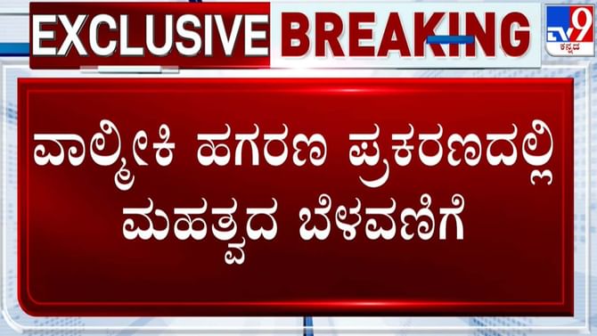 ​ ವಾಲ್ಮೀಕಿ ನಿಗಮದ ಹಣ ಅಕ್ರಮ ಕೇಸ್​: ನಾಗೇಂದ್ರ ಆಪ್ತರಿಗೆ CBI ಶಾಕ್!