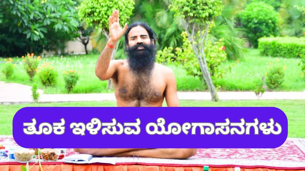ತೂಕ ಇಳಿಸಲು, ಬೊಜ್ಜು ಕರಗಿಸಲು 3 ಪರಿಣಾಮಕಾರಿ ಯೋಗಾಸನಗಳನ್ನು ತಿಳಿಸಿದ ಬಾಬಾ ರಾಮದೇವ್ ತೂಕ ಇಳಿಸಲು, ಬೊಜ್ಜು ಕರಗಿಸಲು 3 ಪರಿಣಾಮಕಾರಿ ಯೋಗಾಸನಗಳನ್ನು ತಿಳಿಸಿದ ಬಾಬಾ ರಾಮದೇವ್