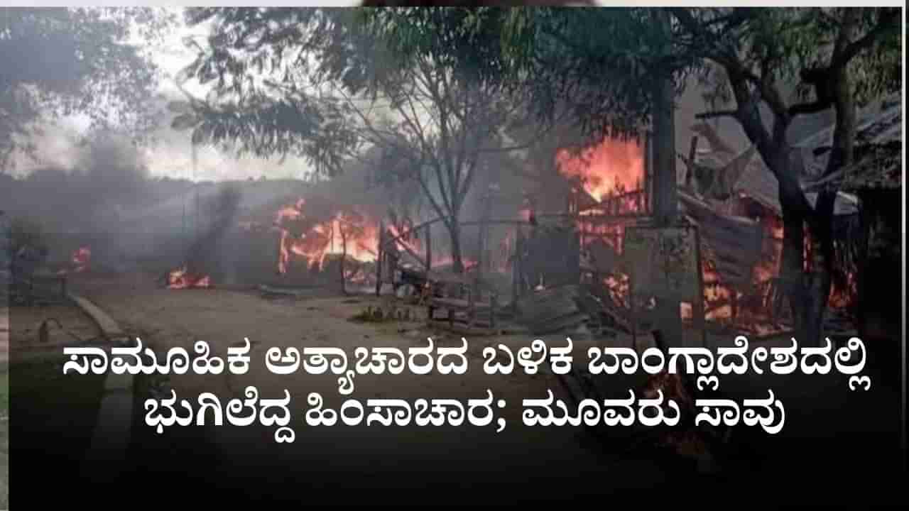 ಸಾಮೂಹಿಕ ಅತ್ಯಾಚಾರದ ಬಳಿಕ ಬಾಂಗ್ಲಾದೇಶದಲ್ಲಿ ಭುಗಿಲೆದ್ದ ಹಿಂಸಾಚಾರ; ಮೂವರು ಸಾವು