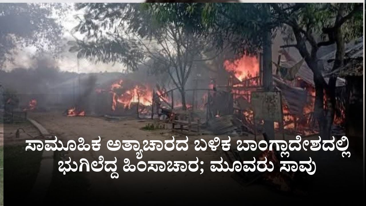 ಸಾಮೂಹಿಕ ಅತ್ಯಾಚಾರದ ಬಳಿಕ ಬಾಂಗ್ಲಾದೇಶದಲ್ಲಿ ಭುಗಿಲೆದ್ದ ಹಿಂಸಾಚಾರ; ಮೂವರು ಸಾವು