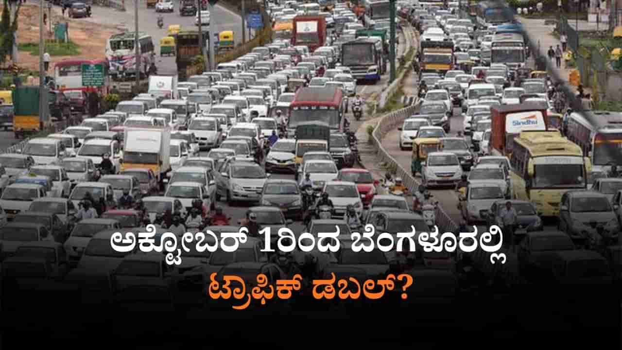 ಅ.1ರಿಂದ ಇರಲ್ಲ ವರ್ಕ್ ಫ್ರಮ್ ಹೋಮ್: ಬೆಂಗಳೂರಲ್ಲಿ ಟ್ರಾಫಿಕ್​ ಡಬಲ್​?