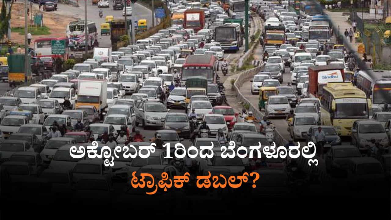 ಅ.1ರಿಂದ ಇರಲ್ಲ ವರ್ಕ್ ಫ್ರಮ್ ಹೋಮ್: ಬೆಂಗಳೂರಲ್ಲಿ ಟ್ರಾಫಿಕ್ ಡಬಲ್? ಅ.1ರಿಂದ ಇರಲ್ಲ ವರ್ಕ್ ಫ್ರಮ್ ಹೋಮ್: ಬೆಂಗಳೂರಲ್ಲಿ ಟ್ರಾಫಿಕ್ ಡಬಲ್?