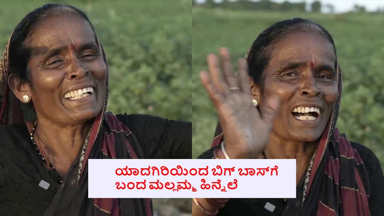 ಬಿಗ್ ಬಾಸ್ ಮನೆಗೆ ಬಂದ ಮಾತಿನ ಮಲ್ಲಿ ಮಲ್ಲಮ್ಮ ಯಾರು?