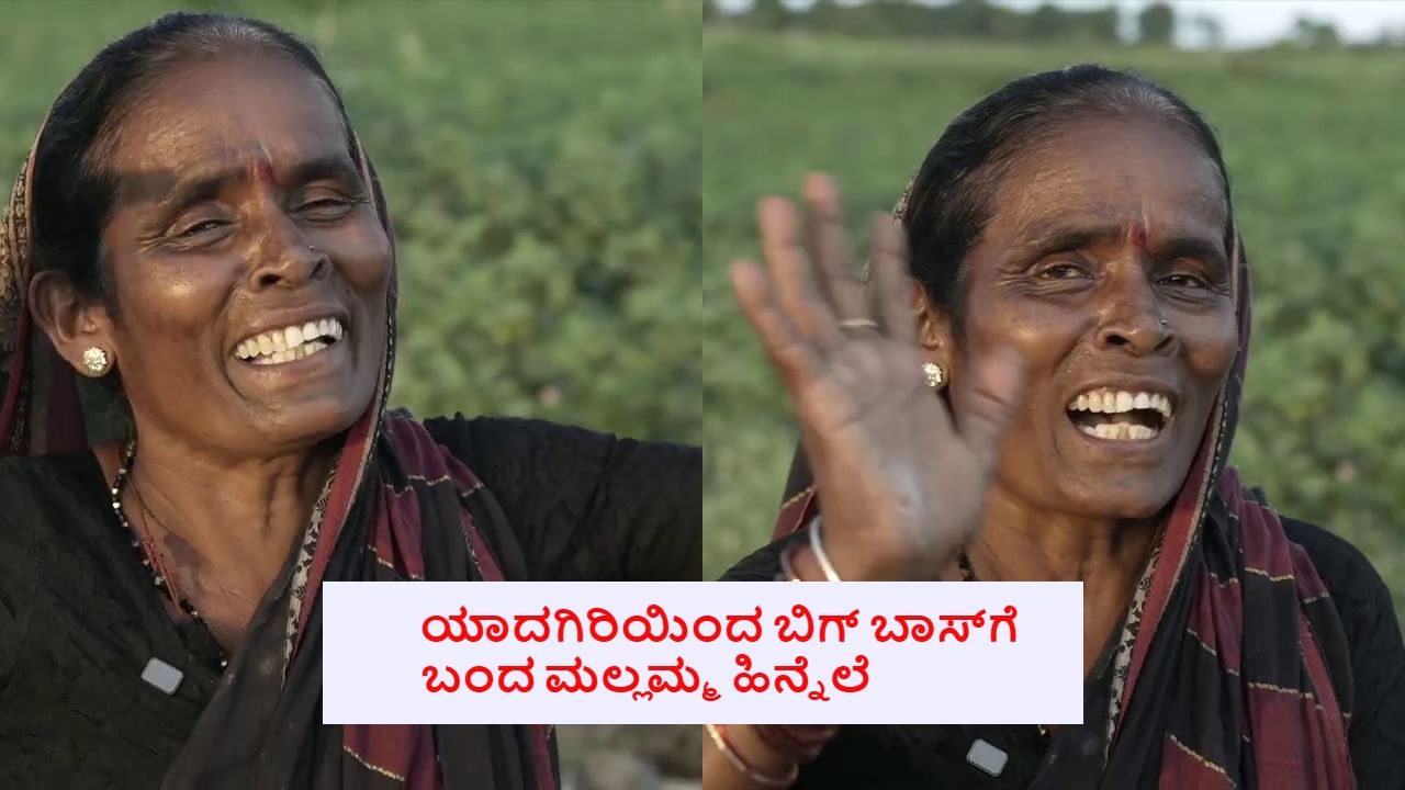 ಬಿಗ್ ಬಾಸ್ ಮನೆಗೆ ಬಂದ ಮಾತಿನ ಮಲ್ಲಿ ಮಲ್ಲಮ್ಮ ಯಾರು?