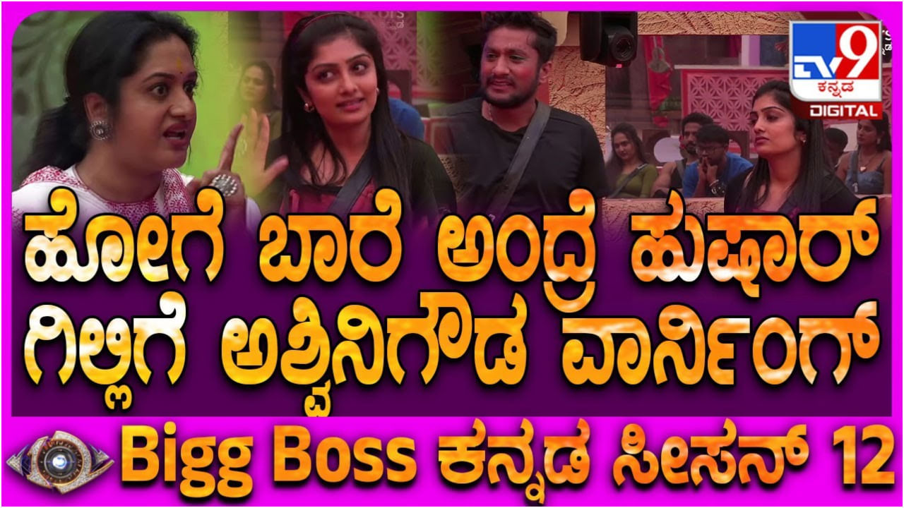 ಬಿಗ್ ಬಾಸ್ ಮನೆಯಲ್ಲಿ ನಡೆಯಿತು ಮೊದಲ ಜಗಳ: ಹೋಗೆ, ಬಾರೆ ಎಂದ ಗಿಲ್ಲಿ ನಟ ಬಿಗ್ ಬಾಸ್ ಮನೆಯಲ್ಲಿ ನಡೆಯಿತು ಮೊದಲ ಜಗಳ: ಹೋಗೆ, ಬಾರೆ ಎಂದ ಗಿಲ್ಲಿ ನಟ