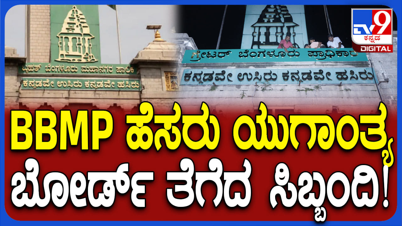 ಬಿಬಿಎಂಪಿ ಇನ್ನು ನೆನಪು ಮಾತ್ರ, ಕಚೇರಿಗೆ ಬಿತ್ತು ಗ್ರೇಟರ್ ಬೆಂಗಳೂರು ಬೋರ್ಡ್
