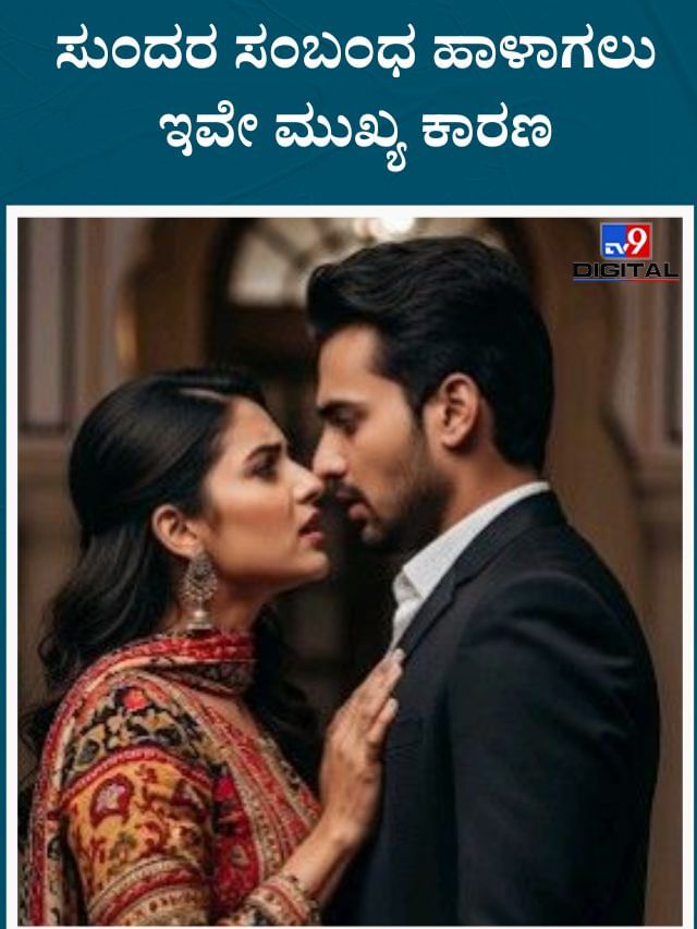 ಈ ಅಭ್ಯಾಸಗಳೇ ಸಂಬಂಧದಲ್ಲಿ ಬಿರುಕು ಮೂಡಲು ಕಾರಣ