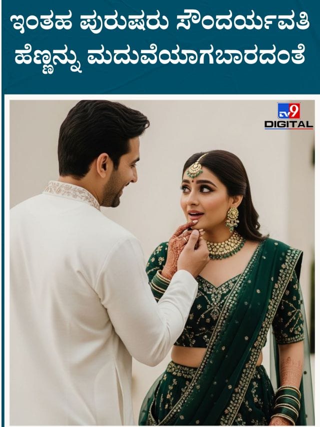 ಈ ಪುರುಷರು ಯಾವುದೇ ಕಾರಣಕ್ಕೂ ಸುಂದರ ಮಹಿಳೆಯನ್ನು ಮದುವೆಯಾಗಬಾರದು