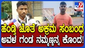 ಹೆಂಡ್ತಿ ಜತೆ ಚಕ್ಕಂದ ಆಡಿದವನಿಗೆ ಚಟ್ಟ ಕಟ್ಟಿದ ಗಂಡ, ಸಂಬಂಧಿಕರು ಹೇಳೋದೇನು?