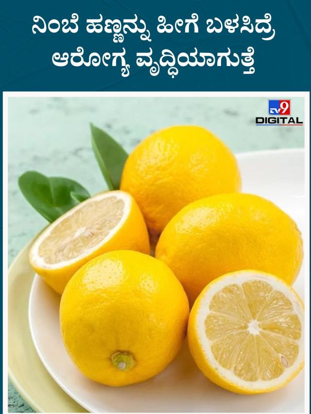 ಹುಳಿ ಎನ್ನುವ ಮುನ್ನ ನಿಂಬೆ ಹಣ್ಣಿನ ಆರೋಗ್ಯ ಪ್ರಯೋಜನ ತಿಳಿಯಿರಿ