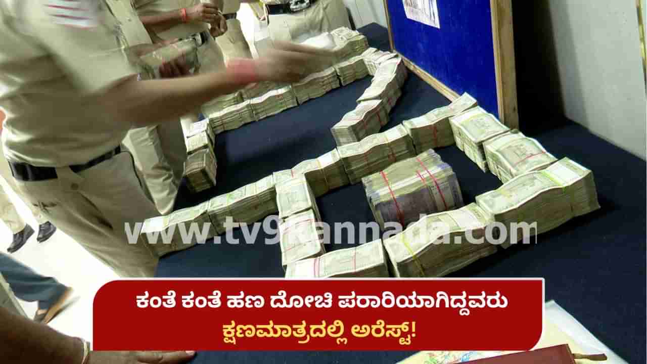 1 ಕೋಟಿ ರೂ. ದರೋಡೆ ಮಾಡಿದವರ ಅರ್ಧ ಗಂಟೇಲಿ ಖೆಡ್ಡಾಕ್ಕೆ ಕೆಡವಿದ ಬೆಂಗಳೂರು ಪೊಲೀಸರು! ರೋಚಕ ಕಾರ್ಯಾಚರಣೆ ಹೇಗಿತ್ತು ಗೊತ್ತಾ?