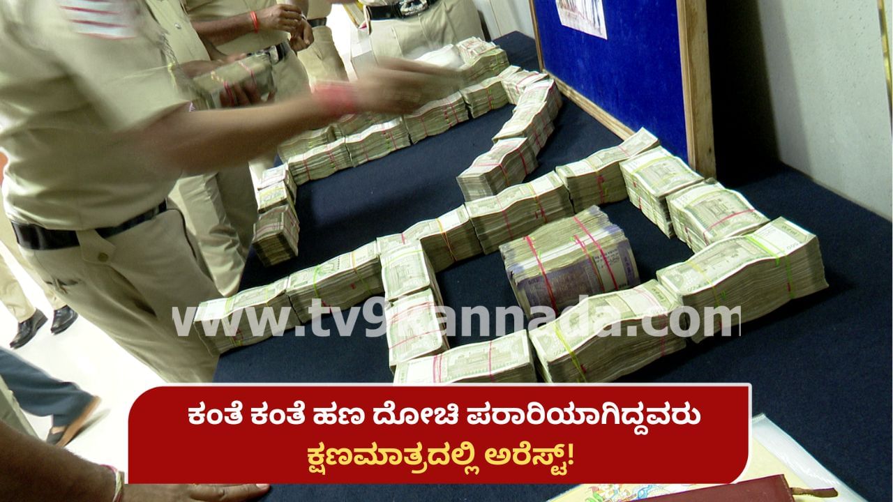 1 ಕೋಟಿ ರೂ. ದರೋಡೆ ಮಾಡಿದವರ ಅರ್ಧ ಗಂಟೇಲಿ ಖೆಡ್ಡಾಕ್ಕೆ ಕೆಡವಿದ ಬೆಂಗಳೂರು ಪೊಲೀಸರು! ರೋಚಕ ಕಾರ್ಯಾಚರಣೆ ಹೇಗಿತ್ತು ಗೊತ್ತಾ?
