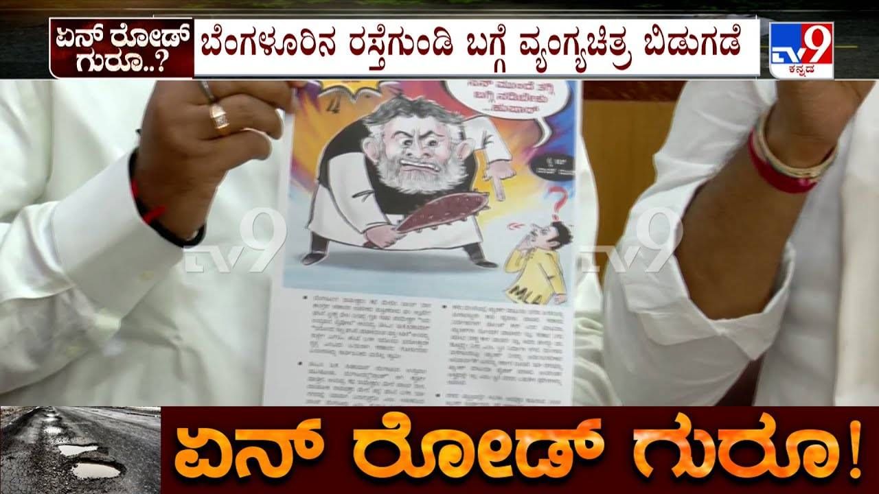 ಬೆಂಗಳೂರಿನ ರಸ್ತೆ ಗುಂಡಿ ಬಗ್ಗೆ ವ್ಯಂಗ್ಯ ಚಿತ್ರ ರಿಲೀಸ್‌ ಮಾಡಿ ಕಿಡಿ ಕಾರಿದ ಬಿಜೆಪಿ