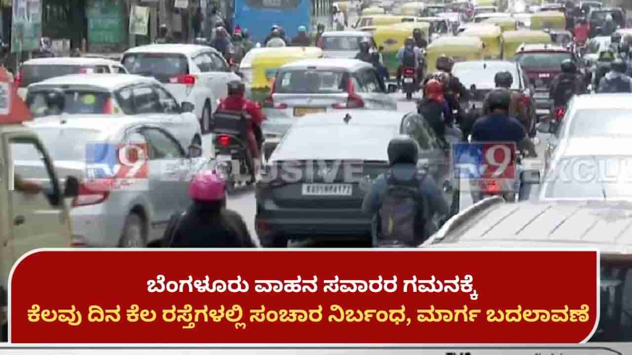 Bengaluru traffic advisory: ಬೆಂಗಳೂರಿನ ಕೆಲ ರಸ್ತೆಗಳಲ್ಲಿ ಸಂಚಾರ ನಿರ್ಬಂಧ, ಕೆಲವಡೆ ಮಾರ್ಗ ಬದಲಾವಣೆ; ಪೂರ್ಣ ವಿವರ ಇಲ್ಲಿದೆ