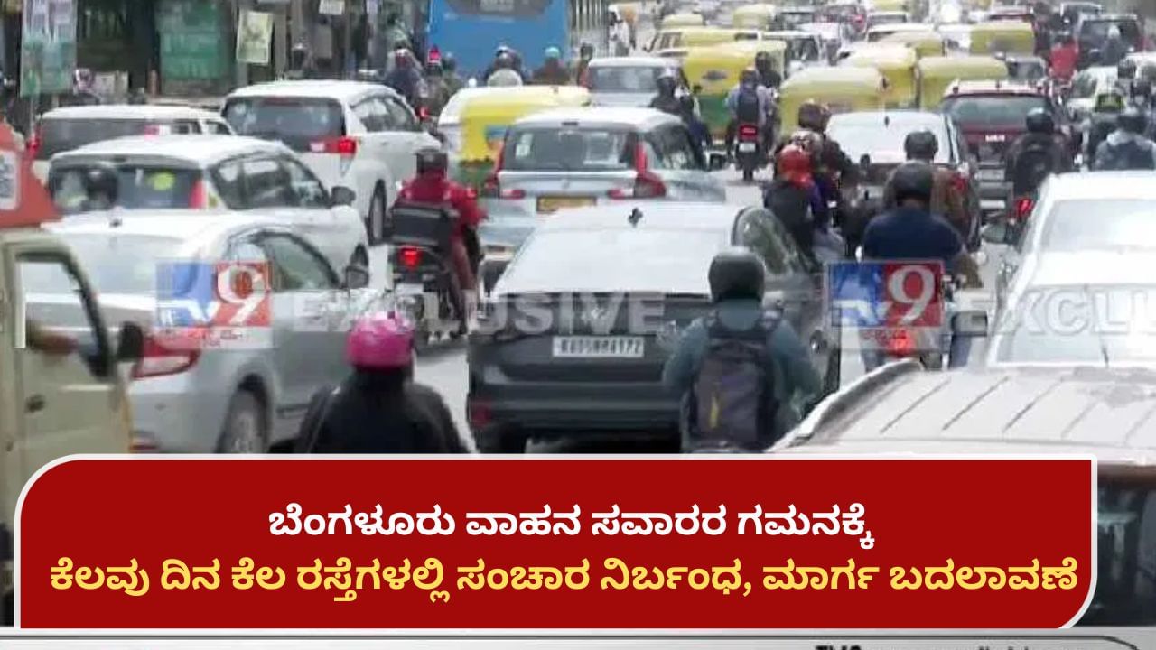 Bengaluru traffic advisory: ಬೆಂಗಳೂರಿನ ಕೆಲ ರಸ್ತೆಗಳಲ್ಲಿ ಸಂಚಾರ ನಿರ್ಬಂಧ, ಕೆಲವಡೆ ಮಾರ್ಗ ಬದಲಾವಣೆ; ಪೂರ್ಣ ವಿವರ ಇಲ್ಲಿದೆ