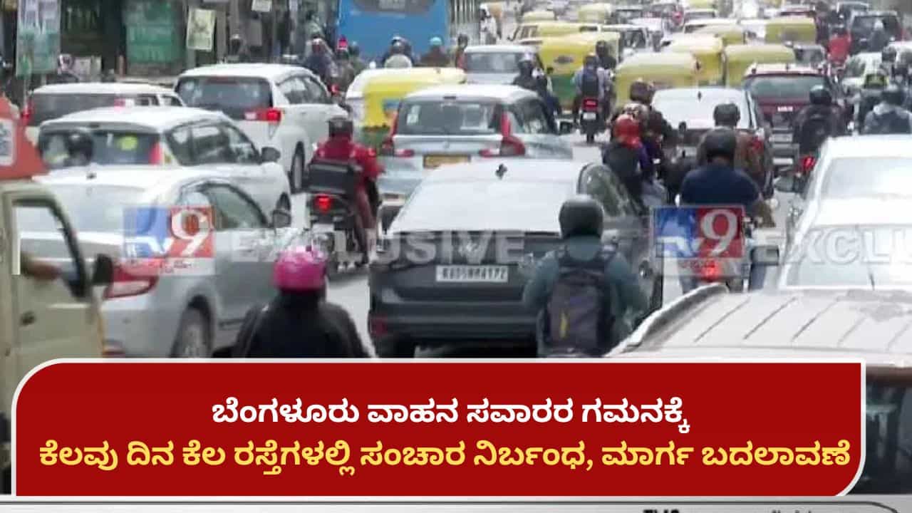 Bengaluru traffic advisory: ಬೆಂಗಳೂರಿನ ಕೆಲ ರಸ್ತೆಗಳಲ್ಲಿ ಸಂಚಾರ ನಿರ್ಬಂಧ, ಕೆಲವಡೆ ಮಾರ್ಗ ಬದಲಾವಣೆ; ಪೂರ್ಣ ವಿವರ ಇಲ್ಲಿದೆ Bengaluru traffic advisory: ಬೆಂಗಳೂರಿನ ಕೆಲ ರಸ್ತೆಗಳಲ್ಲಿ ಸಂಚಾರ ನಿರ್ಬಂಧ, ಕೆಲವಡೆ ಮಾರ್ಗ ಬದಲಾವಣೆ; ಪೂರ್ಣ ವಿವರ ಇಲ್ಲಿದೆ