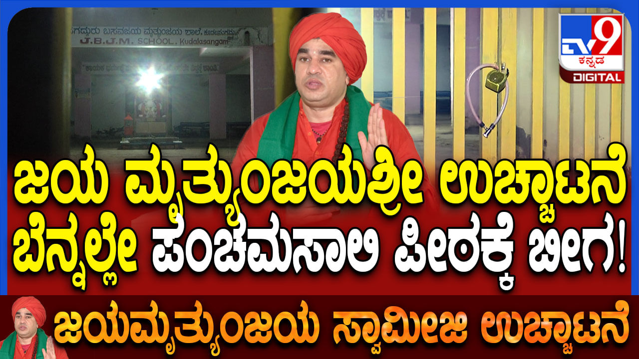 ಮೃತ್ಯುಂಜಯಶ್ರೀ ಉಚ್ಚಾಟನೆ ಬೆನ್ನಲ್ಲೇ ಕೂಡಲಸಂಗಮ ಪೀಠಕ್ಕೆ ಬಿತ್ತು ಬೀಗ