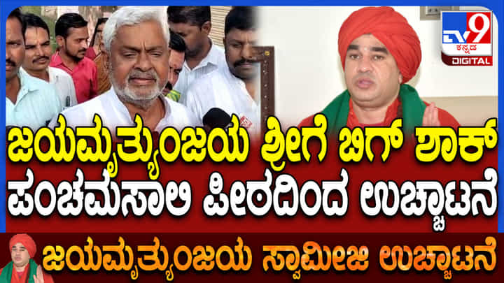 ಕೂಡಲಸಂಗಮ ಪಂಚಮಸಾಲಿ ಪೀಠಾಧ್ಯಕ್ಷ ಸ್ಥಾನದಿಂದ ಮೃತ್ಯುಂಜಯ ಸ್ವಾಮೀಜಿ ಉಚ್ಚಾಟನೆ ಕೂಡಲಸಂಗಮ ಪಂಚಮಸಾಲಿ ಪೀಠಾಧ್ಯಕ್ಷ ಸ್ಥಾನದಿಂದ ಮೃತ್ಯುಂಜಯ ಸ್ವಾಮೀಜಿ ಉಚ್ಚಾಟನೆ