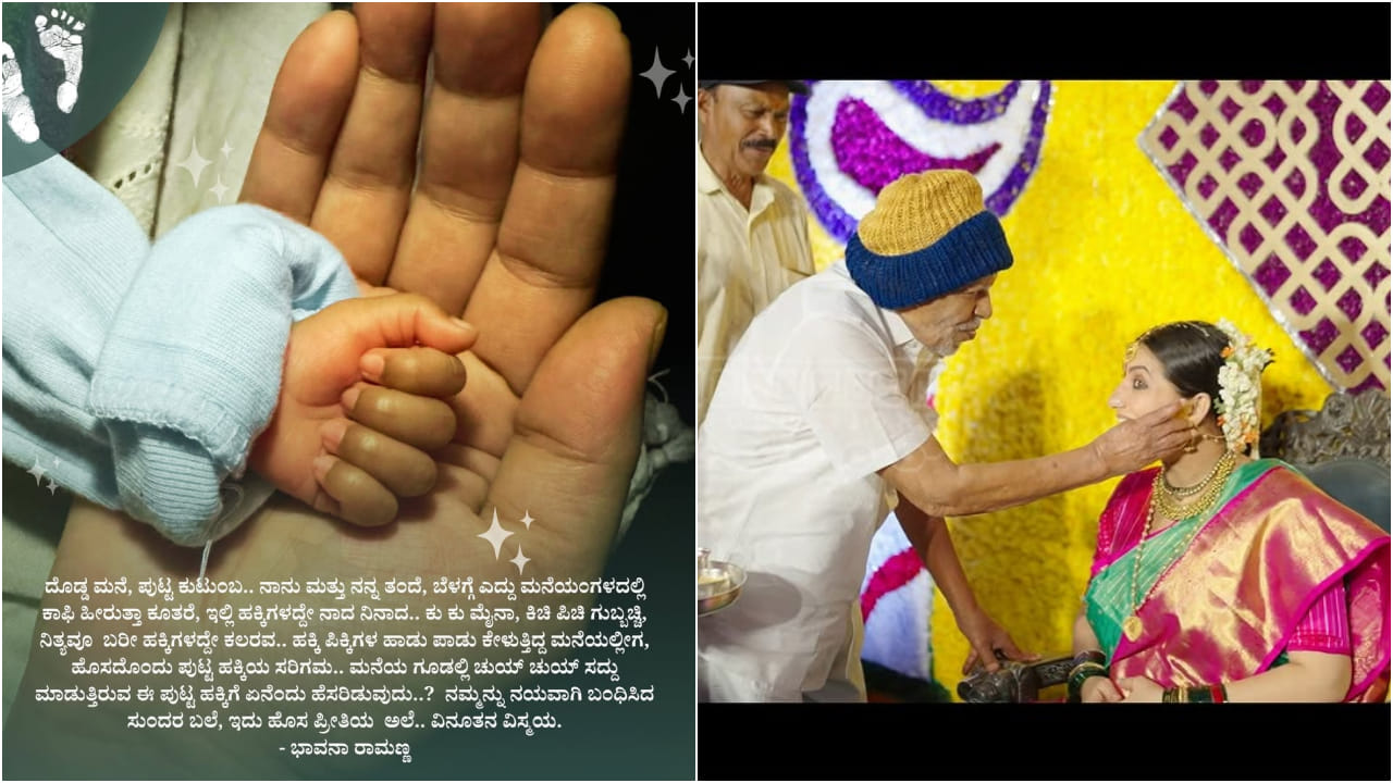 ‘ನಾನು ಮತ್ತು ನನ್ನ ತಂದೆ, ಬೆಳಗ್ಗೆ ಎದ್ದು ಮನೆಯಂಗಳದಲ್ಲಿ ಕಾಫಿ ಹೀರುತ್ತಾ ಕೂತರೆ, ಇಲ್ಲಿ ಹಕ್ಕಿಗಳದ್ದೇ ನಾದ ನಿನಾದ. ಹಕ್ಕಿಗಳ ಹಾಡು ಪಾಡು ಕೇಳುತ್ತಿದ್ದ ಮನೆಯಲ್ಲೀಗ, ಹೊಸದೊಂದು ಪುಟ್ಟ ಹಕ್ಕಿಯ ಸರಿಗಮ’ ಎಂದಿದ್ದಾರೆ ಭಾವನಾ.