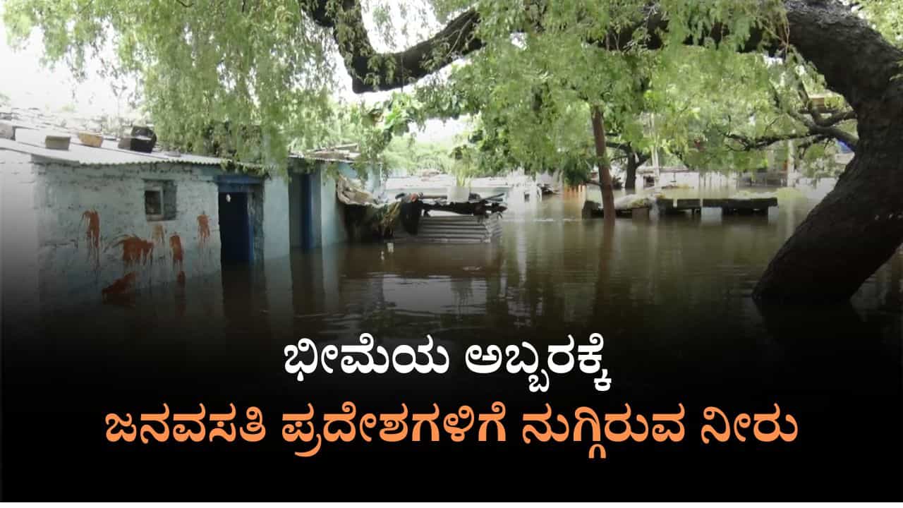 ಭೀಮೆ ಅಬ್ಬರಕ್ಕೆ ನಲುಗಿದ ಕಲಬುರಗಿ, ಯಾದಗಿರಿ: ವಾಹನಗಳಿಗೆ ಬದಲಿ ಮಾರ್ಗ