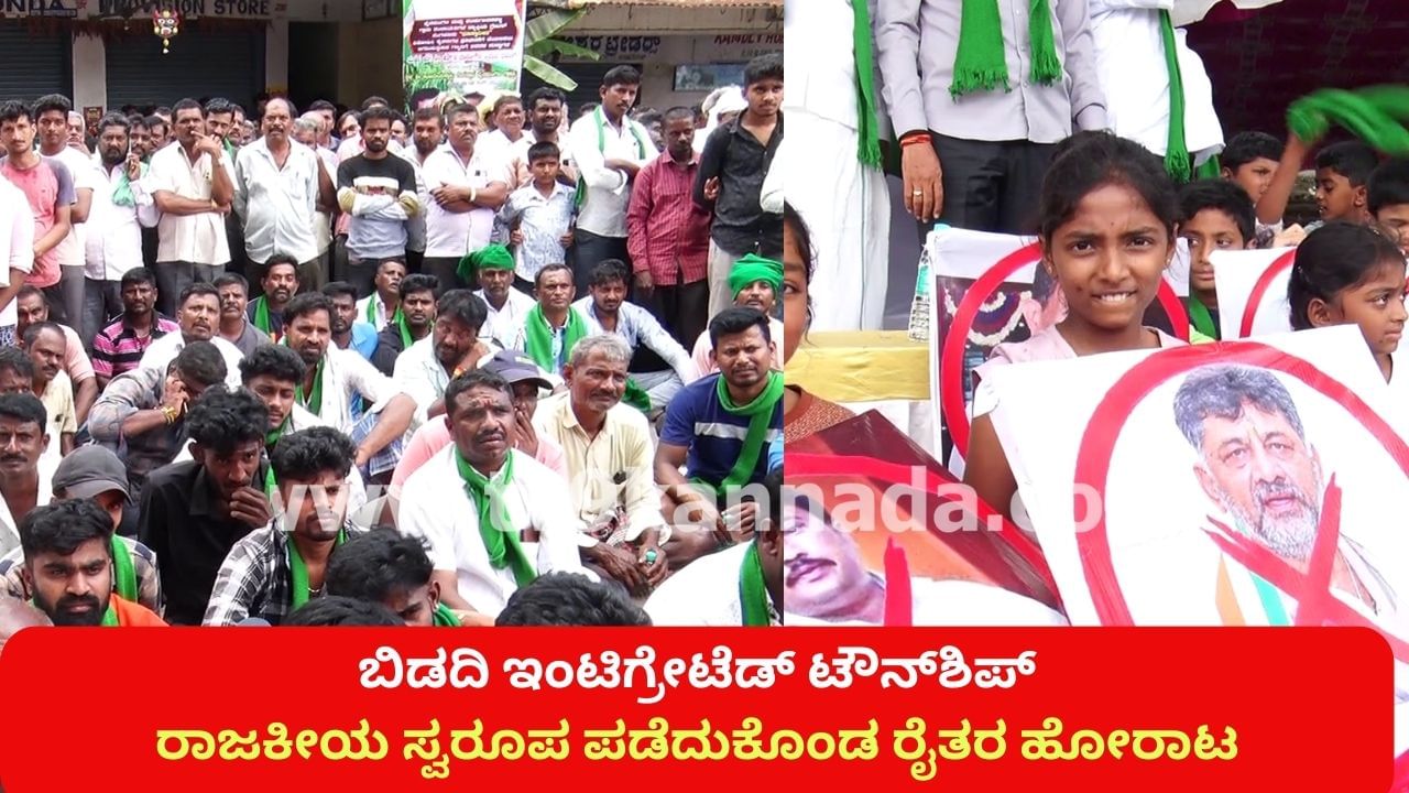 ಬಿಡದಿ ಇಂಟಿಗ್ರೇಟೆಡ್ ಟೌನ್​ಶಿಪ್​: ಜೆಡಿಎಸ್ ಬೆಂಬಲ ಬೆನ್ನಲ್ಲೇ ರಾಜಕೀಯ ಸ್ವರೂಪ ಪಡೆದುಕೊಂಡ ರೈತರ ಹೋರಾಟ