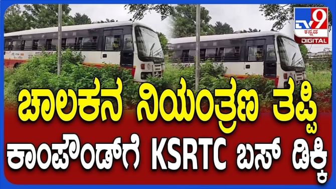 ಚಾಲಕನ ನಿಯಂತ್ರಣ ತಪ್ಪಿ ಗೋಡೆಗೆ ಗುದ್ದಿದ ಕೆಎಸ್‌ಆರ್‌ಟಿಸಿ ಬಸ್‌