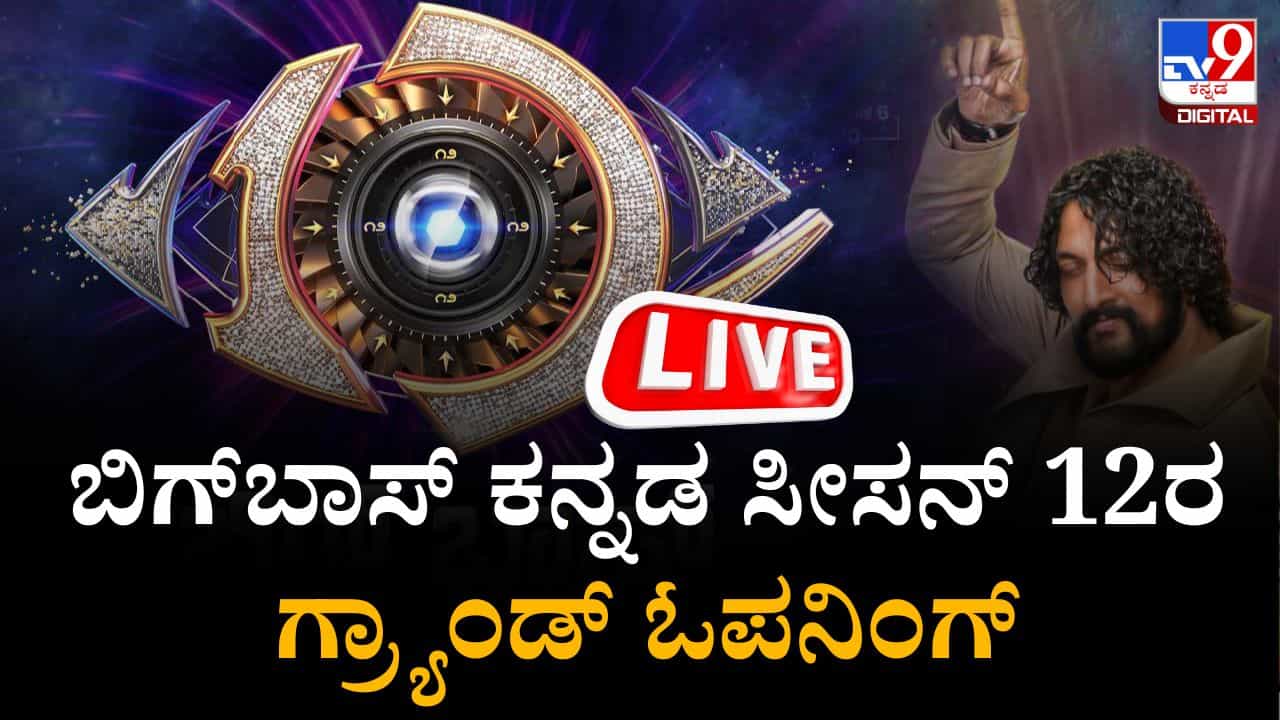 Bigg Boss Kannada 12 Highlights: ಬಿಗ್​​ಬಾಸ್ ಕನ್ನಡ 12 ಗ್ರ್ಯಾಂಡ್ ಓಪನಿಂಗ್​​ ಲೈವ್