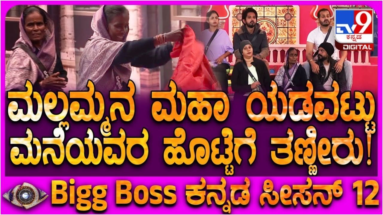 ಆರಂಭದಲ್ಲೇ ಬಿಗ್ ಬಾಸ್ ಮನೆ ಮಂದಿಯ ಕೆಂಗಣ್ಣಿಗೆ ಗುರಿಯಾದ ಮಲ್ಲಮ್ಮ
