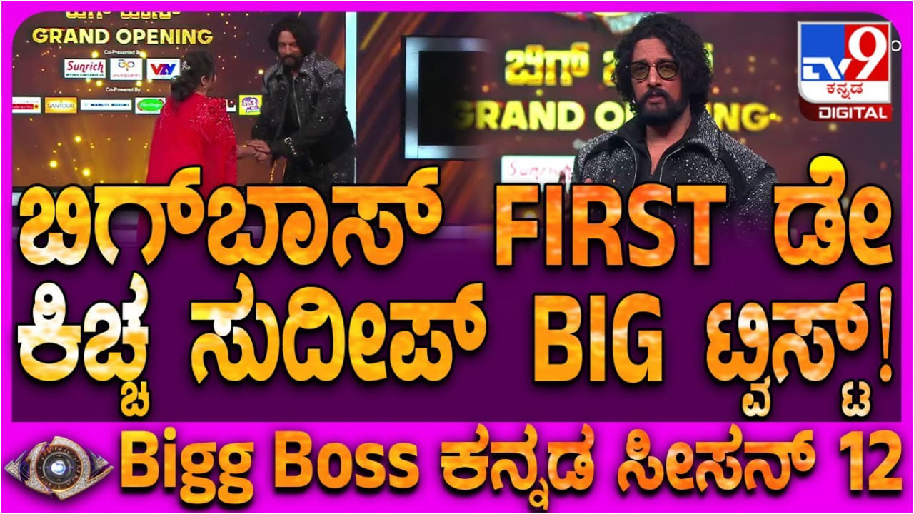 ಬಿಗ್ ಬಾಸ್ ಕನ್ನಡ 12: ಆರಂಭದಲ್ಲೇ ಕಿಚ್ಚ ಸುದೀಪ್ ನೀಡಿದ ದೊಡ್ಡ ಟ್ವಿಸ್ಟ್ ಇದು