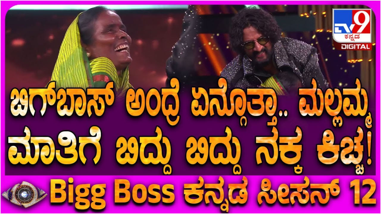 ಜಗಳ ಮಾಡೋಕೆ ರೆಡಿಯಾಗಿ ಬಿಗ್ ಬಾಸ್ ವೇದಿಕೆಗೆ ಬಂದ ಮಾತಿನ ಮಲ್ಲಮ್ಮ