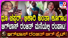 ಬಿಗ್ ಬಾಸ್ ರಂಜಿತ್ ಮನೆಯಲ್ಲಿ ಫೈಟ್: ಇಲ್ಲಿದೆ ವೈರಲ್ ವಿಡಿಯೋ