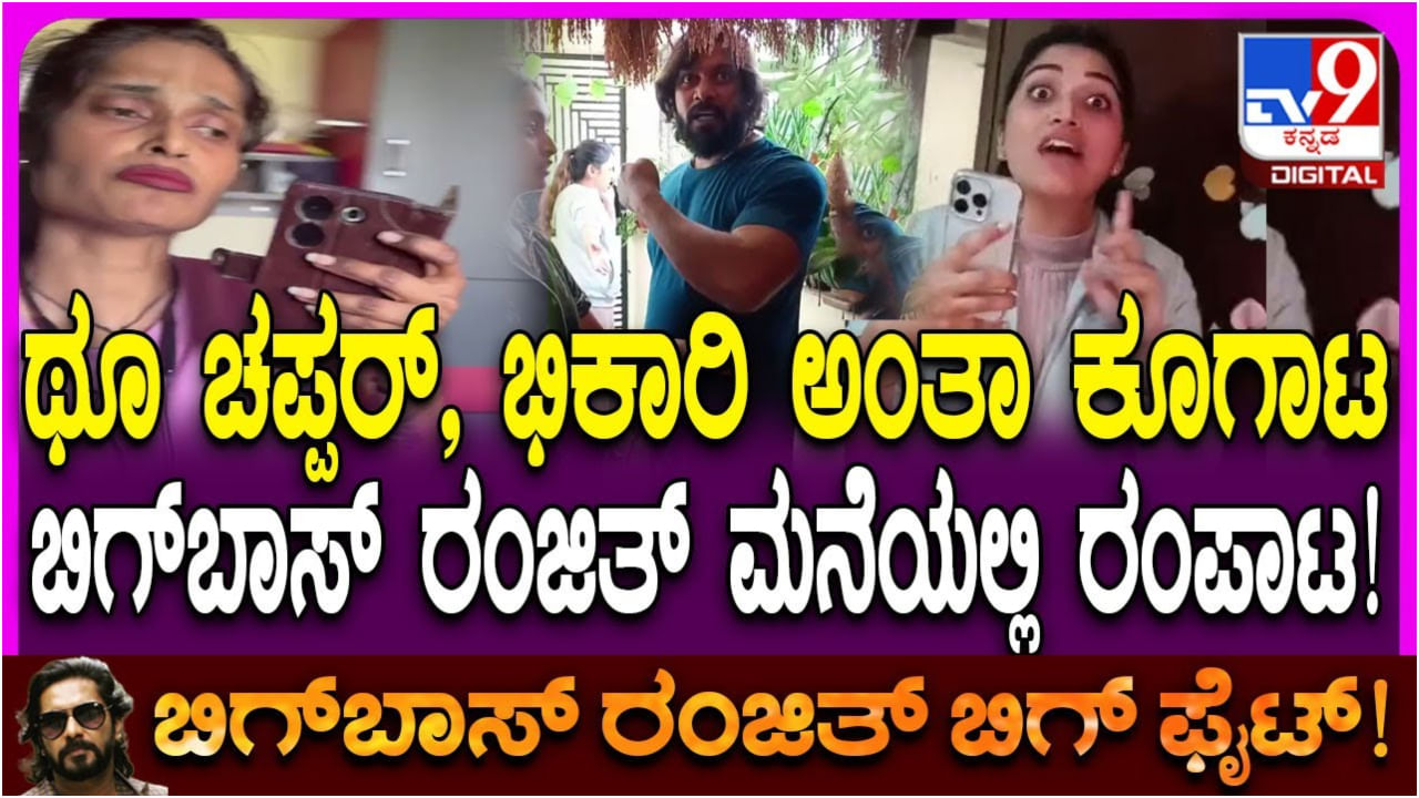 ಬಿಗ್ ಬಾಸ್ ರಂಜಿತ್ ಮನೆಯಲ್ಲಿ ಫೈಟ್: ಇಲ್ಲಿದೆ ವೈರಲ್ ವಿಡಿಯೋ ಬಿಗ್ ಬಾಸ್ ರಂಜಿತ್ ಮನೆಯಲ್ಲಿ ಫೈಟ್: ಇಲ್ಲಿದೆ ವೈರಲ್ ವಿಡಿಯೋ