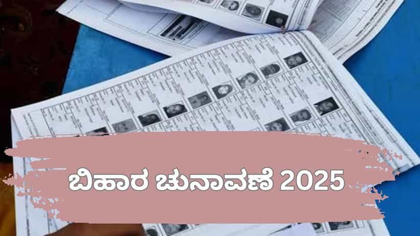 ಸಮಗ್ರ ಪರಿಷ್ಕರಣೆ ನಂತರ ಬಿಹಾರ ಮತದಾರರ ಅಂತಿಮ ಪಟ್ಟಿ ಬಿಡುಗಡೆ ಮಾಡಿದ ಚುನಾವಣಾ ಆಯೋಗ