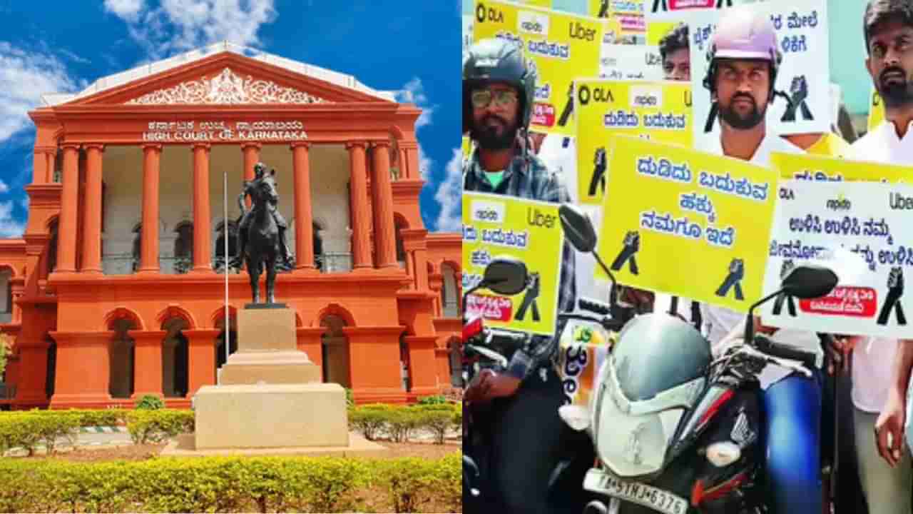 ಬೈಕ್​ ಟ್ಯಾಕ್ಸಿ ನಿರ್ಬಂಧ: ರಾಜ್ಯ ಸರ್ಕಾರದ ವಿರುದ್ಧ ಹೈಕೋರ್ಟ್​ ಅಸಮಾಧಾನ