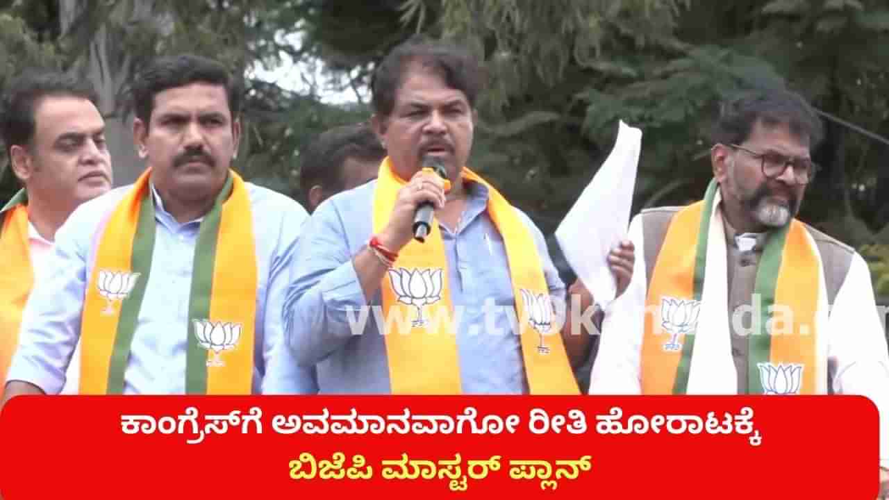 ಕಾಂಗ್ರೆಸ್ ಸರ್ಕಾರಕ್ಕೆ ಅವಮಾನವಾಗೋ ರೀತಿ ಮಾಡಲು ಬಿಜೆಪಿ ಮಾಸ್ಟರ್ ಪ್ಲಾನ್: ಕೋರ್ ಕಮಿಟಿಯಲ್ಲಿ ಸಿದ್ಧವಾಯ್ತು ರಣ ತಂತ್ರ