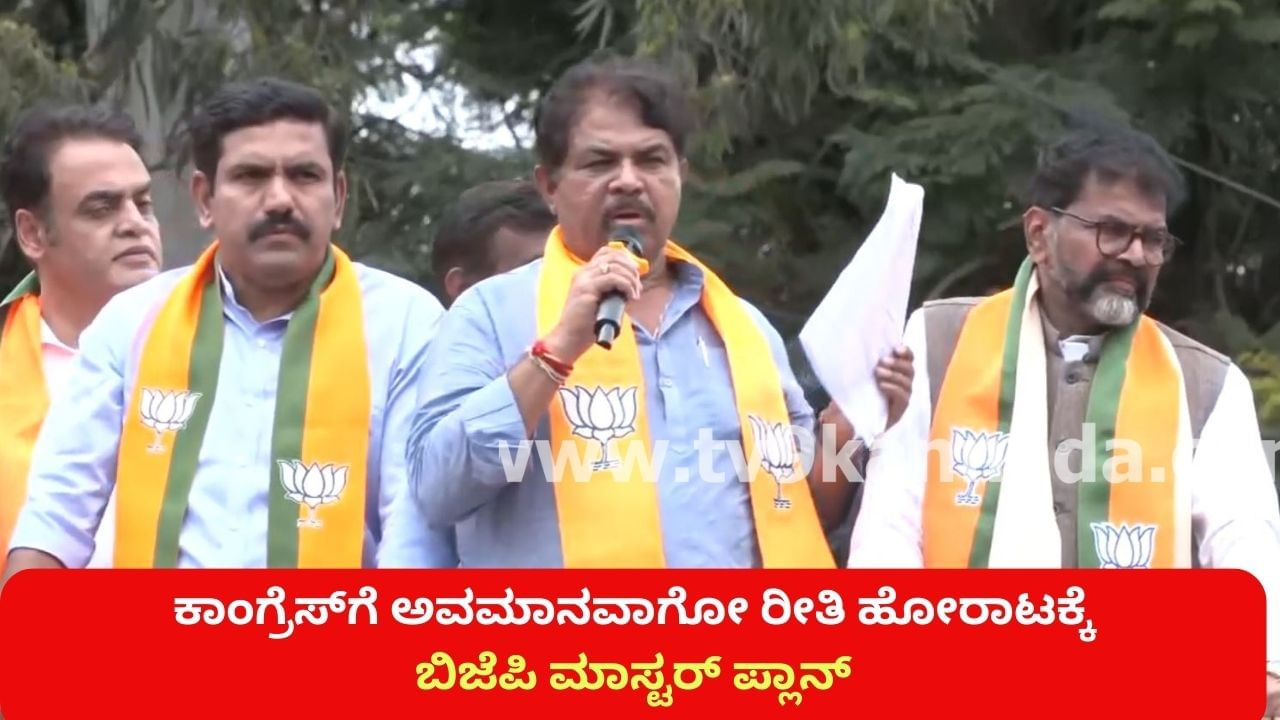 ಕಾಂಗ್ರೆಸ್ ಸರ್ಕಾರಕ್ಕೆ ಅವಮಾನವಾಗೋ ರೀತಿ ಮಾಡಲು ಬಿಜೆಪಿ ಮಾಸ್ಟರ್ ಪ್ಲಾನ್: ಕೋರ್ ಕಮಿಟಿಯಲ್ಲಿ ಸಿದ್ಧವಾಯ್ತು ರಣ ತಂತ್ರ ಕಾಂಗ್ರೆಸ್ ಸರ್ಕಾರಕ್ಕೆ ಅವಮಾನವಾಗೋ ರೀತಿ ಮಾಡಲು ಬಿಜೆಪಿ ಮಾಸ್ಟರ್ ಪ್ಲಾನ್: ಕೋರ್ ಕಮಿಟಿಯಲ್ಲಿ ಸಿದ್ಧವಾಯ್ತು ರಣ ತಂತ್ರ