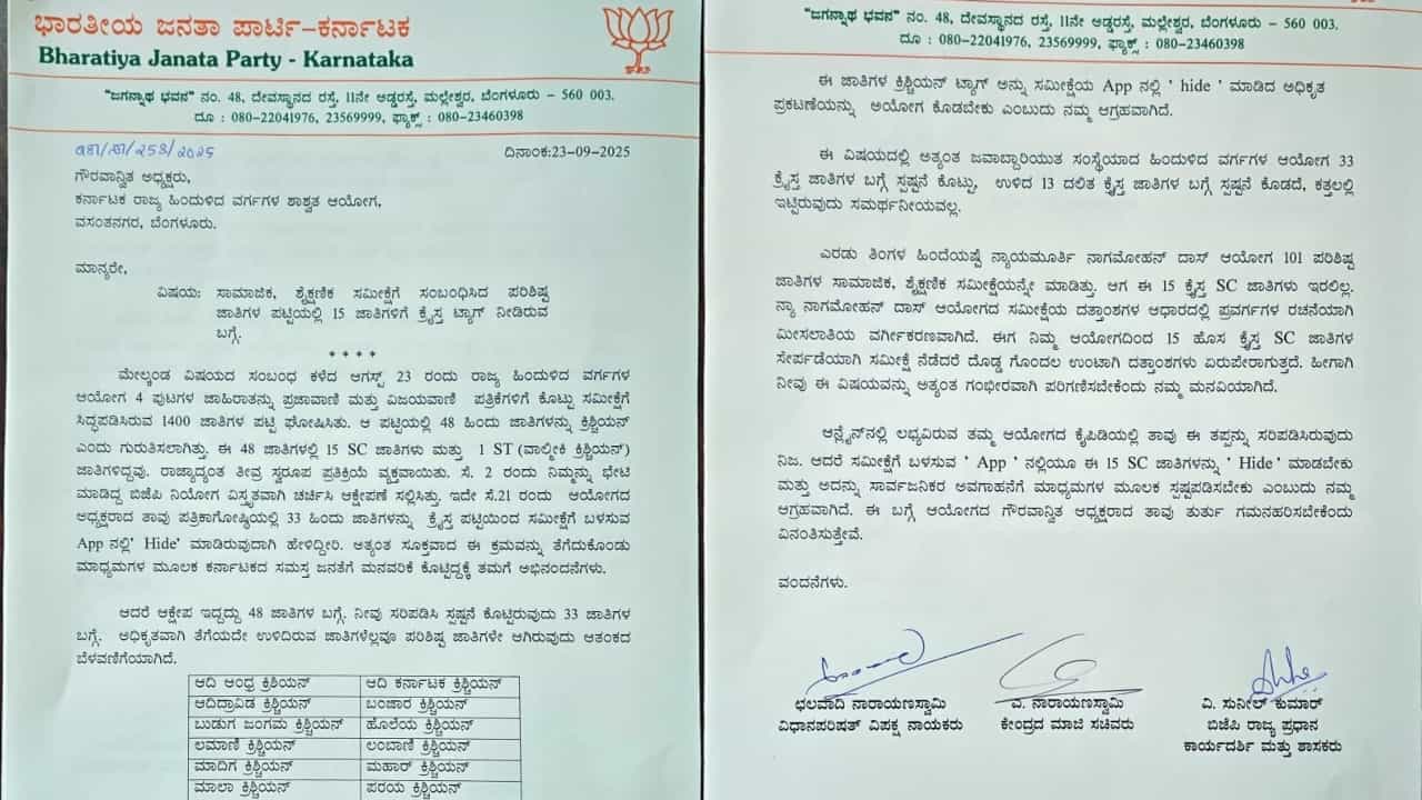 ಜಾತಿಗಳ ಮುಂದೆ ಕ್ರಿಶ್ಚಿಯನ್ ತೆಗೆದಿರುವ ಬಗ್ಗೆ ಅಧಿಕೃತ ಪ್ರಕಟಣೆ ಹೊರಡಿಸುವಂತೆ ಬಿಜೆಪಿ ಆಗ್ರಹ