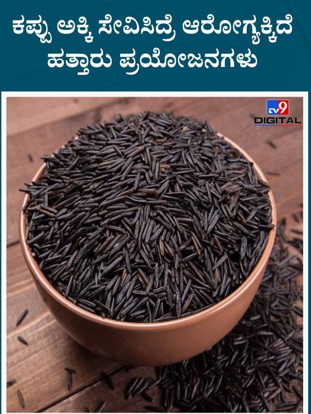 ಕಪ್ಪು ಅಕ್ಕಿ ಸೇವಿಸಿದ್ರೆ ಆರೋಗ್ಯಕ್ಕಿದೆ ಹತ್ತಾರು ಪ್ರಯೋಜನಗಳು